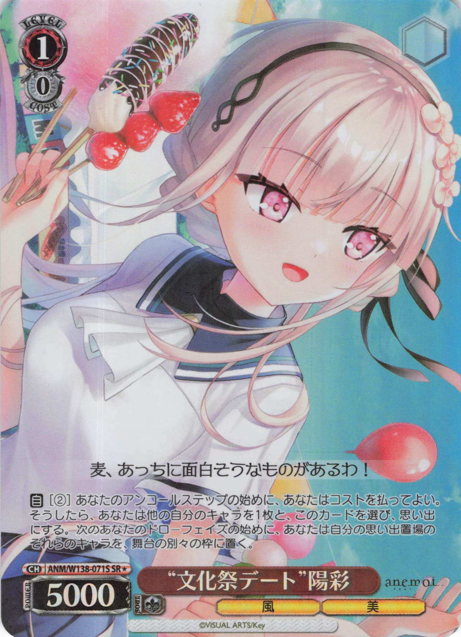 “文化祭デート”陽彩(SR)(ANM/W138-071S)